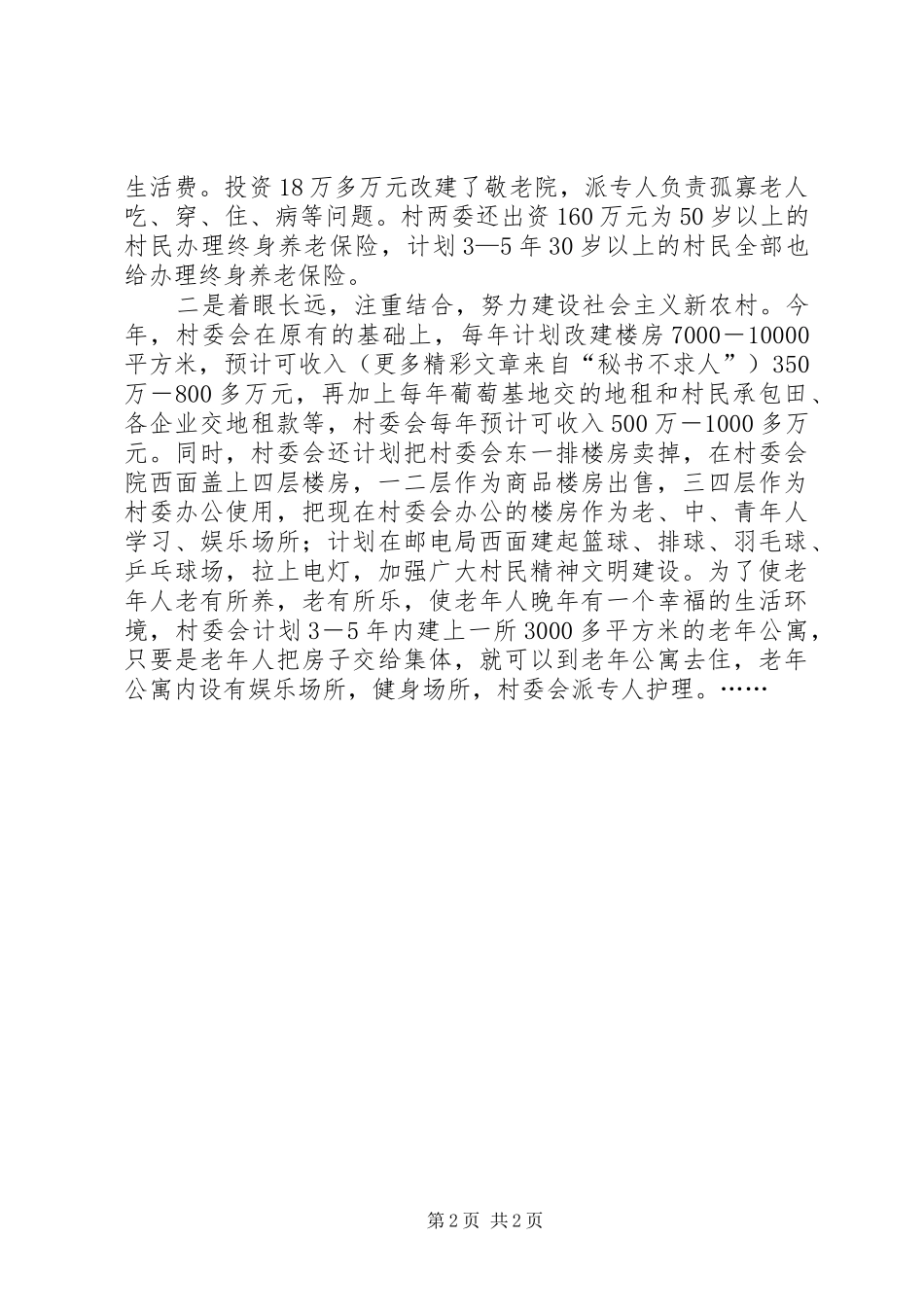 村建设社会主义新农村汇报材料 _第2页