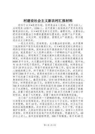 村建设社会主义新农村汇报材料 