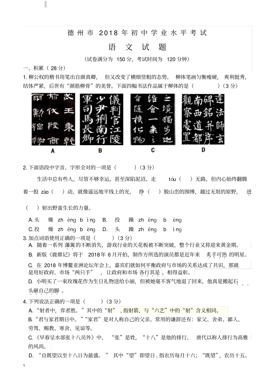 山东省德州市2018年初中学业水平考试语文试题(含答案)_第1页