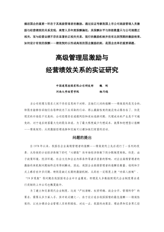 高级管理层激励与经营绩效关系