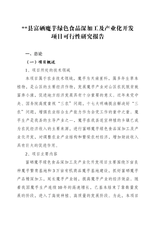 创业项目书绿色食品深加工项目