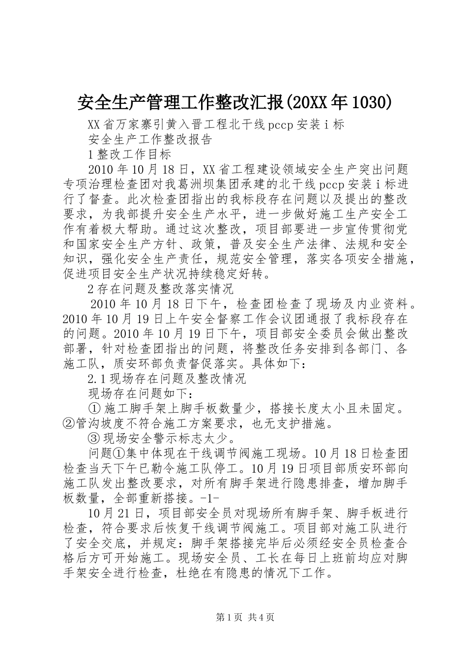 安全生产管理工作整改汇报(20XX年1030)_第1页