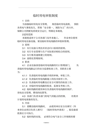 临时用电审批制度及审批表