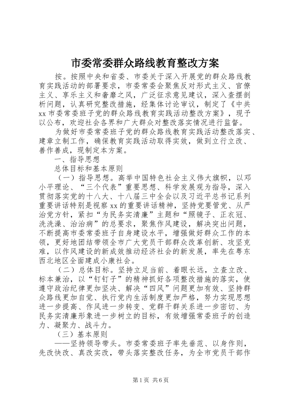 市委常委群众路线教育整改方案_第1页