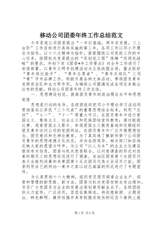 移动公司团委年终工作总结范文