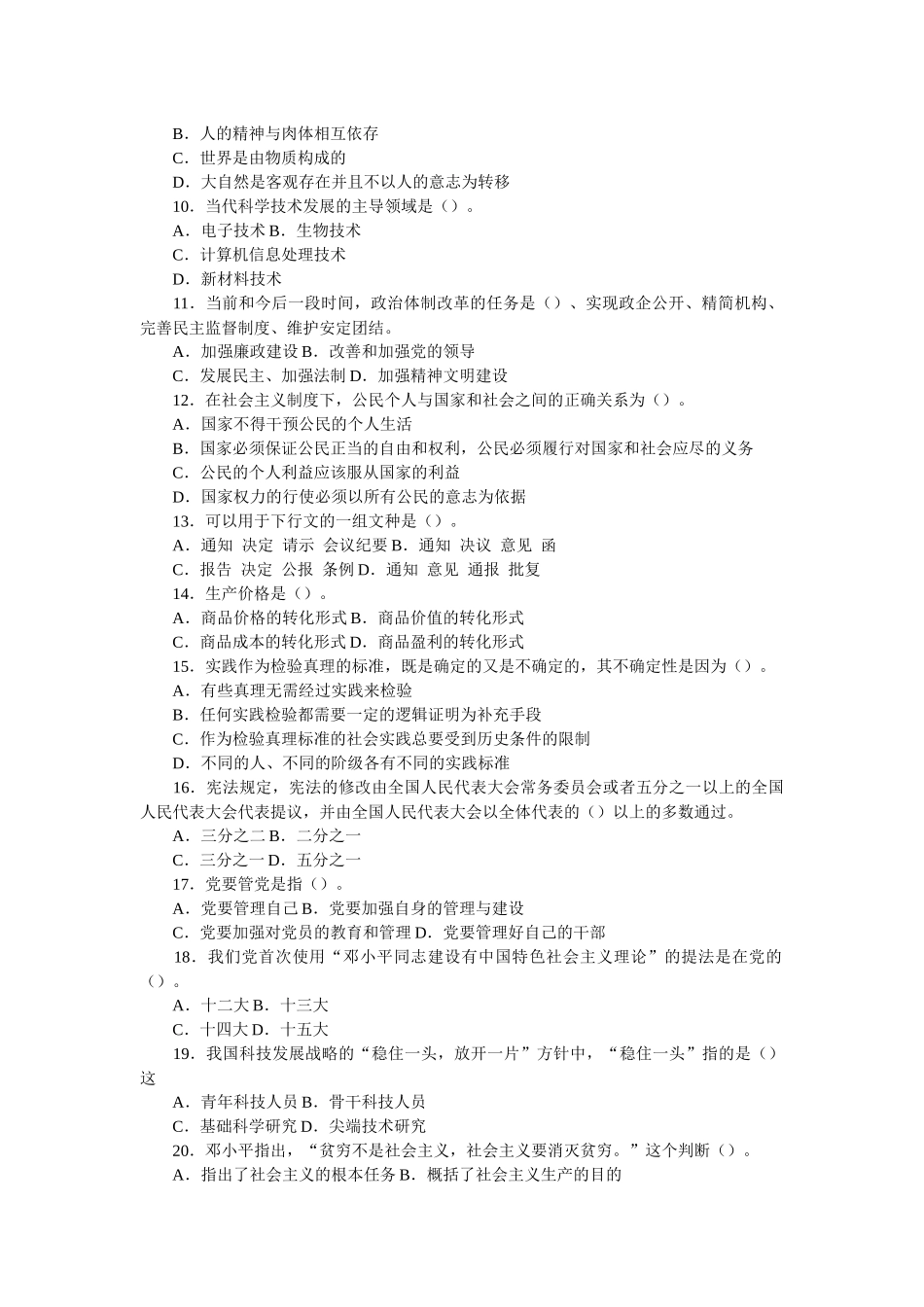 领导干部公开选拔考试试题及答案1_第2页