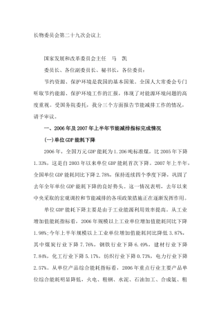 马凯在人大常务委员会第二十九次会议上