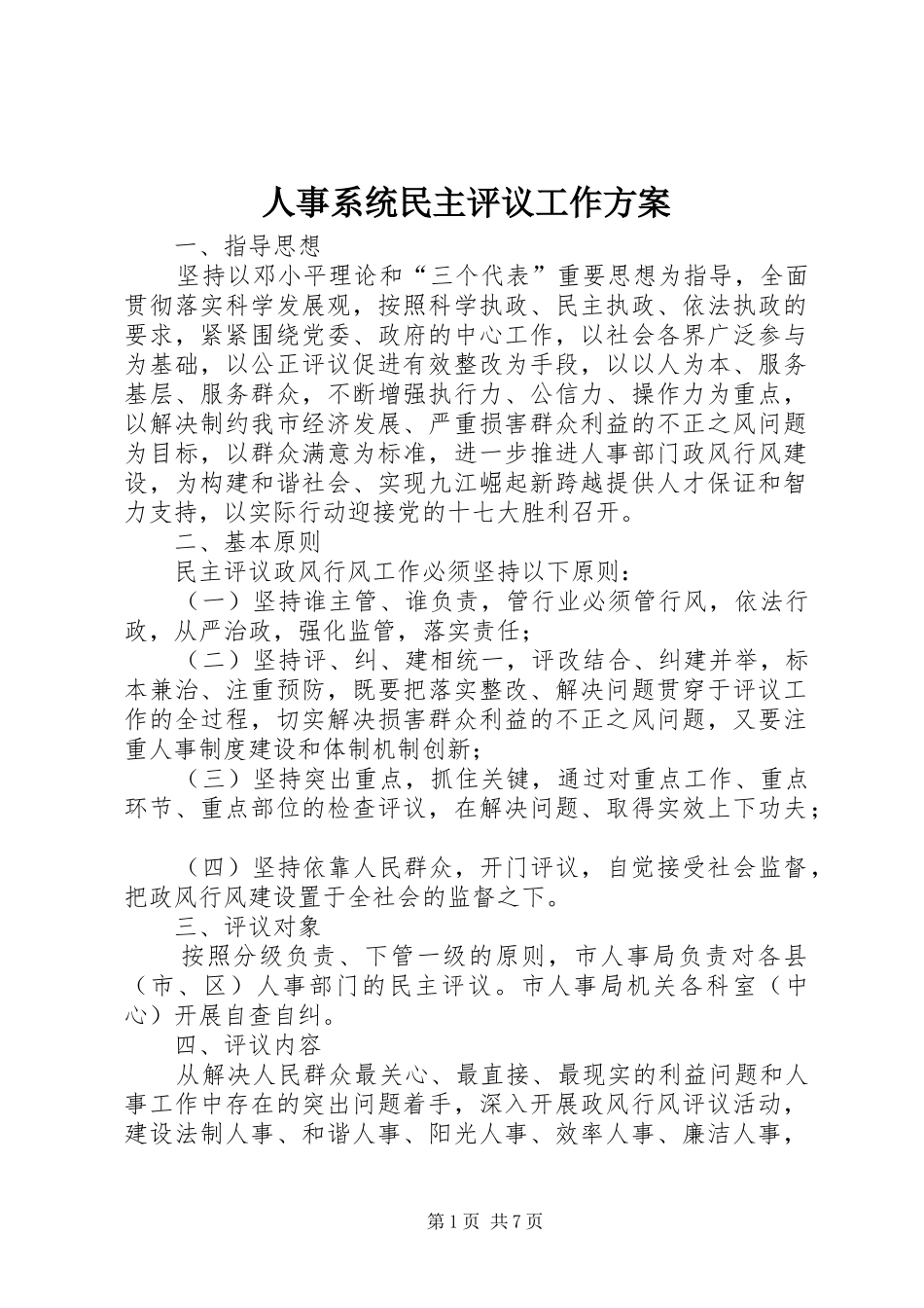 人事系统民主评议工作方案_第1页