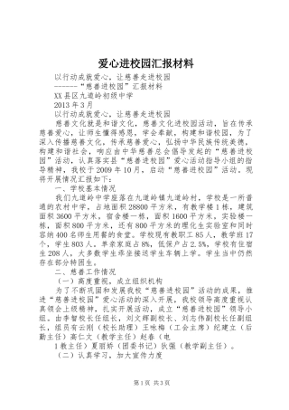 爱心进校园汇报材料 
