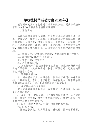 学校植树节活动方案20XX年】