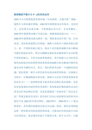 联想集团平衡计分卡(BSC)的具体运用