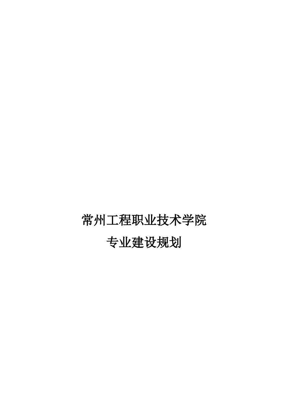 常州某学院专业建设规划_第1页