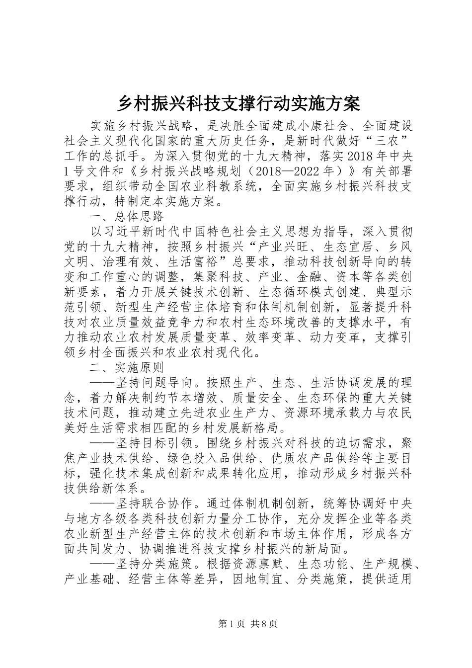 乡村振兴科技支撑行动实施方案_第1页