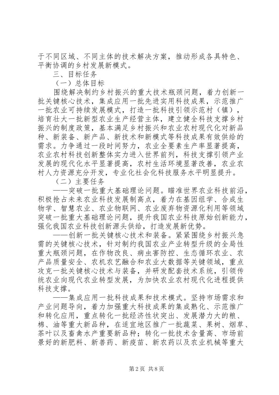 乡村振兴科技支撑行动实施方案_第2页