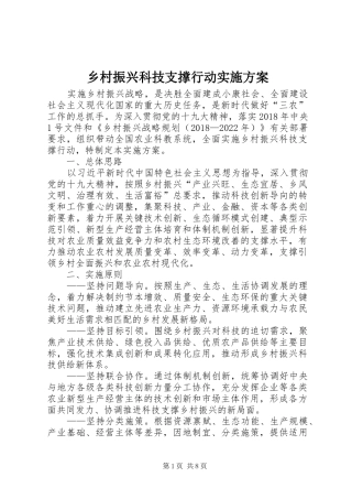 乡村振兴科技支撑行动实施方案