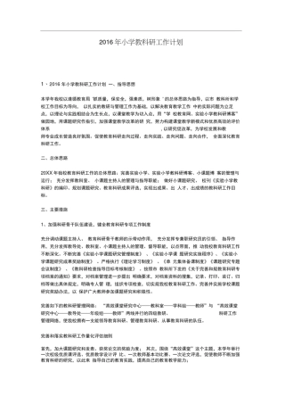 2016年小学教科研工作计划