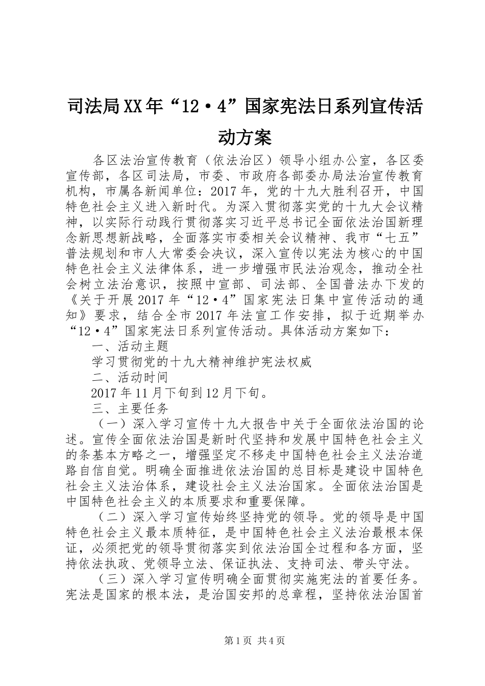 司法局XX年“12·4”国家宪法日系列宣传活动方案_第1页