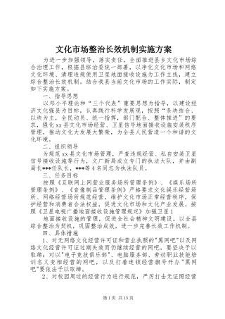 文化市场整治长效机制实施方案