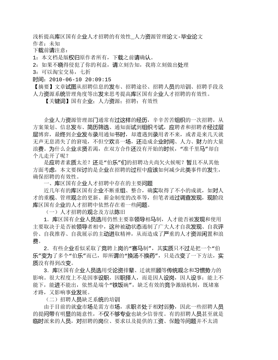 【精品文档-管理学】浅析提高库区国有企业人才招聘的有效性_人_第1页