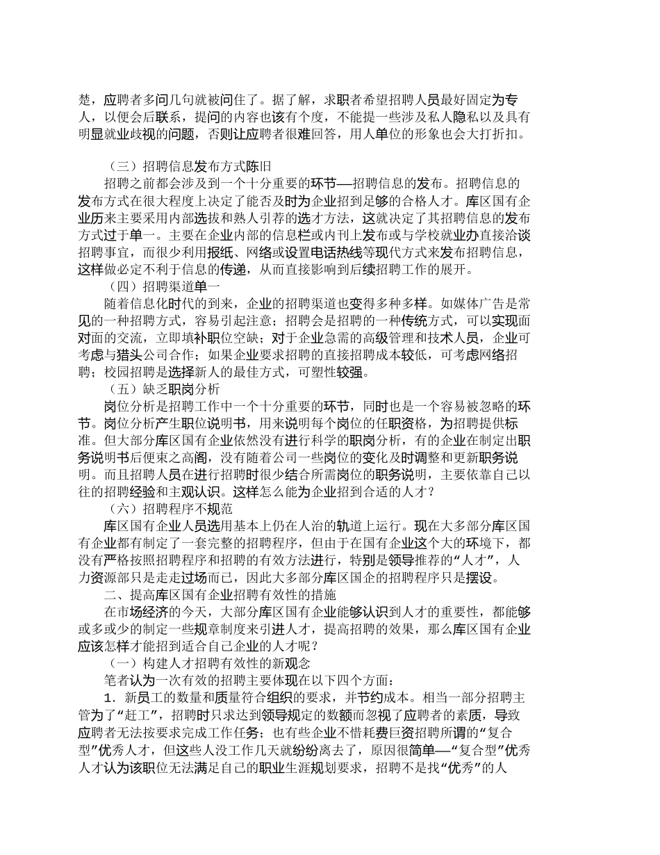 【精品文档-管理学】浅析提高库区国有企业人才招聘的有效性_人_第2页