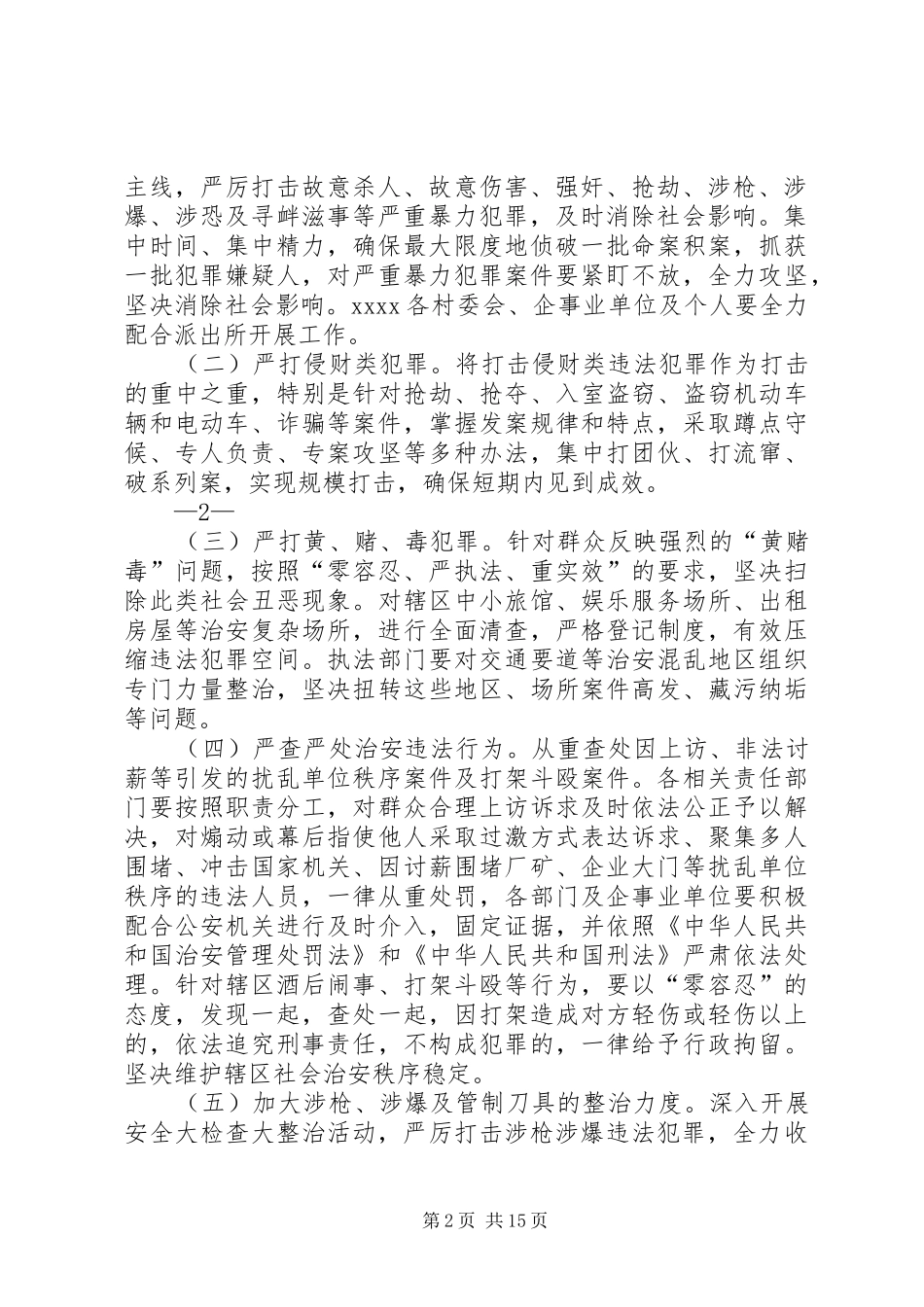 社会治安专项综合整治工作方案_第2页