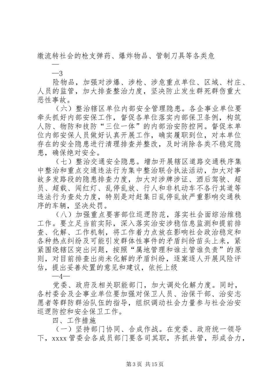 社会治安专项综合整治工作方案_第3页