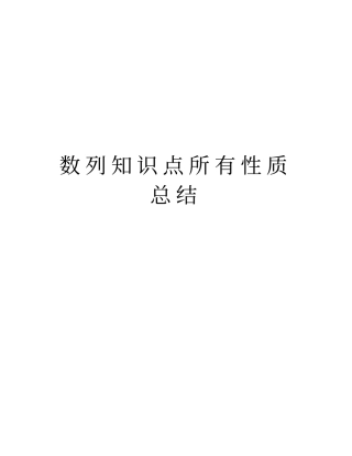 数列知识点所有性质总结知识讲解