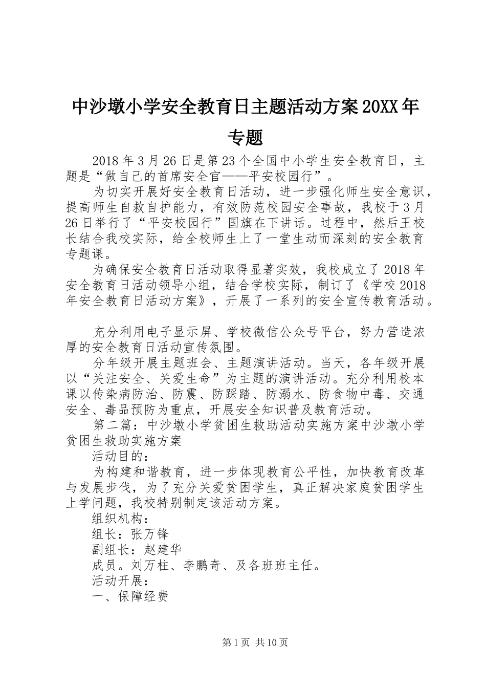 中沙墩小学安全教育日主题活动方案20XX年专题_第1页