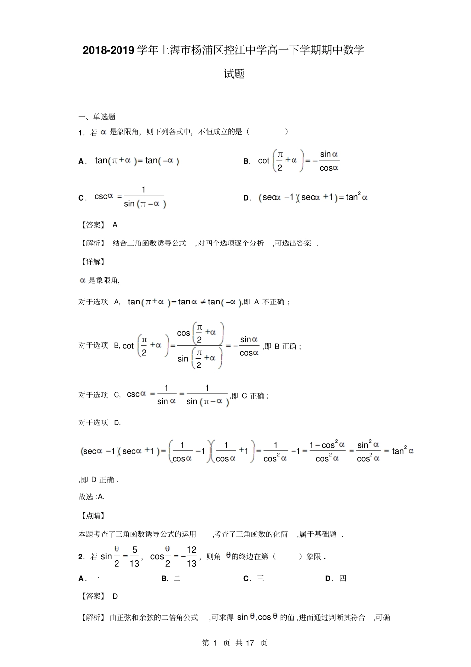 2018-2019学年上海市杨浦区控江中学高一下学期期中数学试题(解析版)_第1页