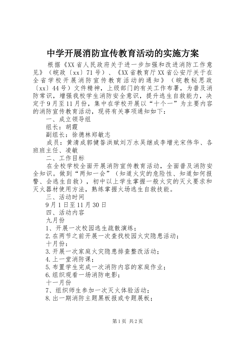 中学开展消防宣传教育活动的实施方案_第1页