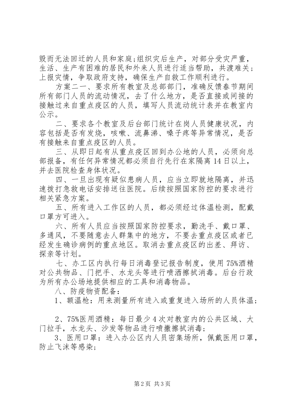 社区灾害预防方案_第2页