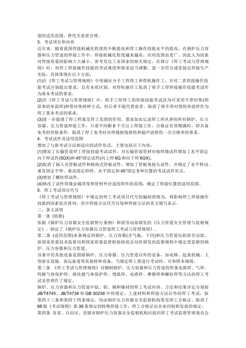 《锅炉压力容器压力管道焊工考试与管理规则》释义_第2页