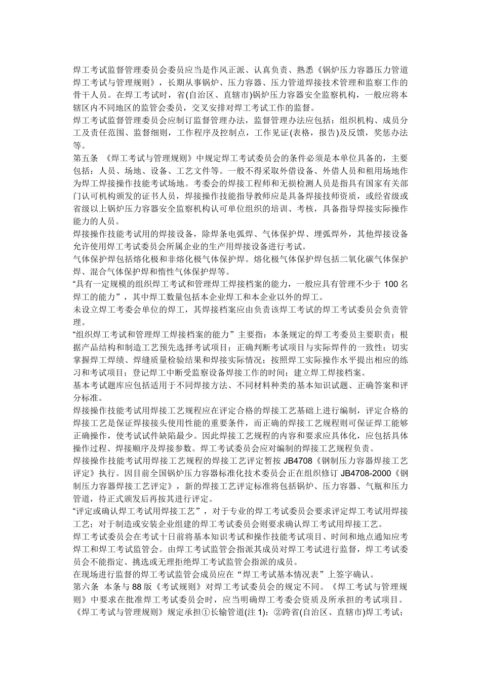 《锅炉压力容器压力管道焊工考试与管理规则》释义_第3页