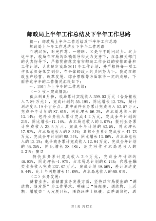 邮政局上半年工作总结及下半年工作思路