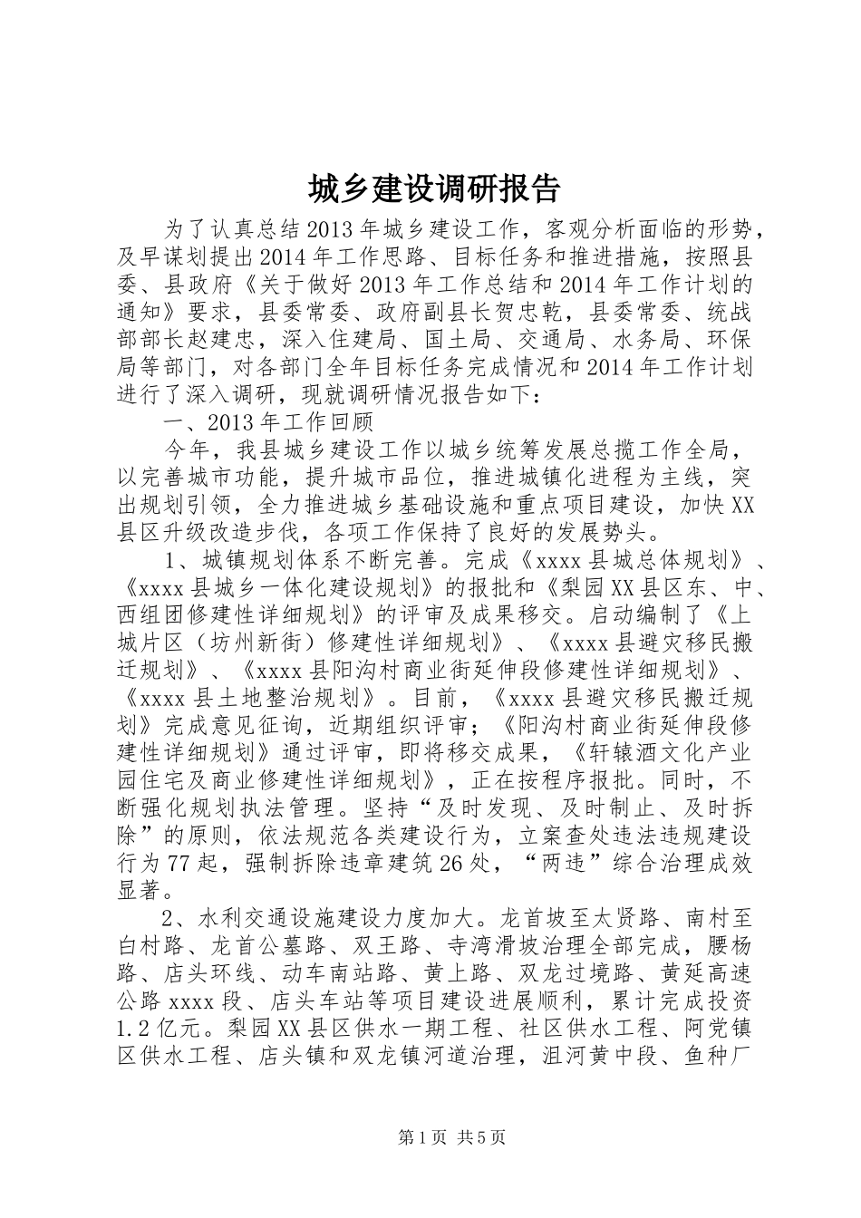 城乡建设调研报告 _第1页