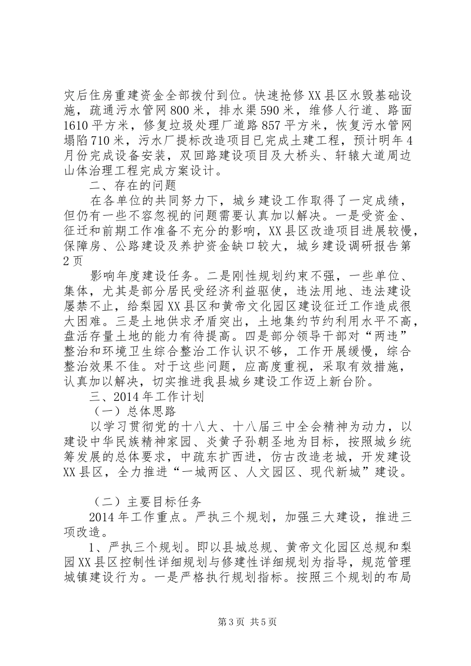 城乡建设调研报告 _第3页