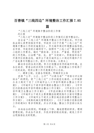 百善镇“三线四边”环境整治工作汇报7.85篇 
