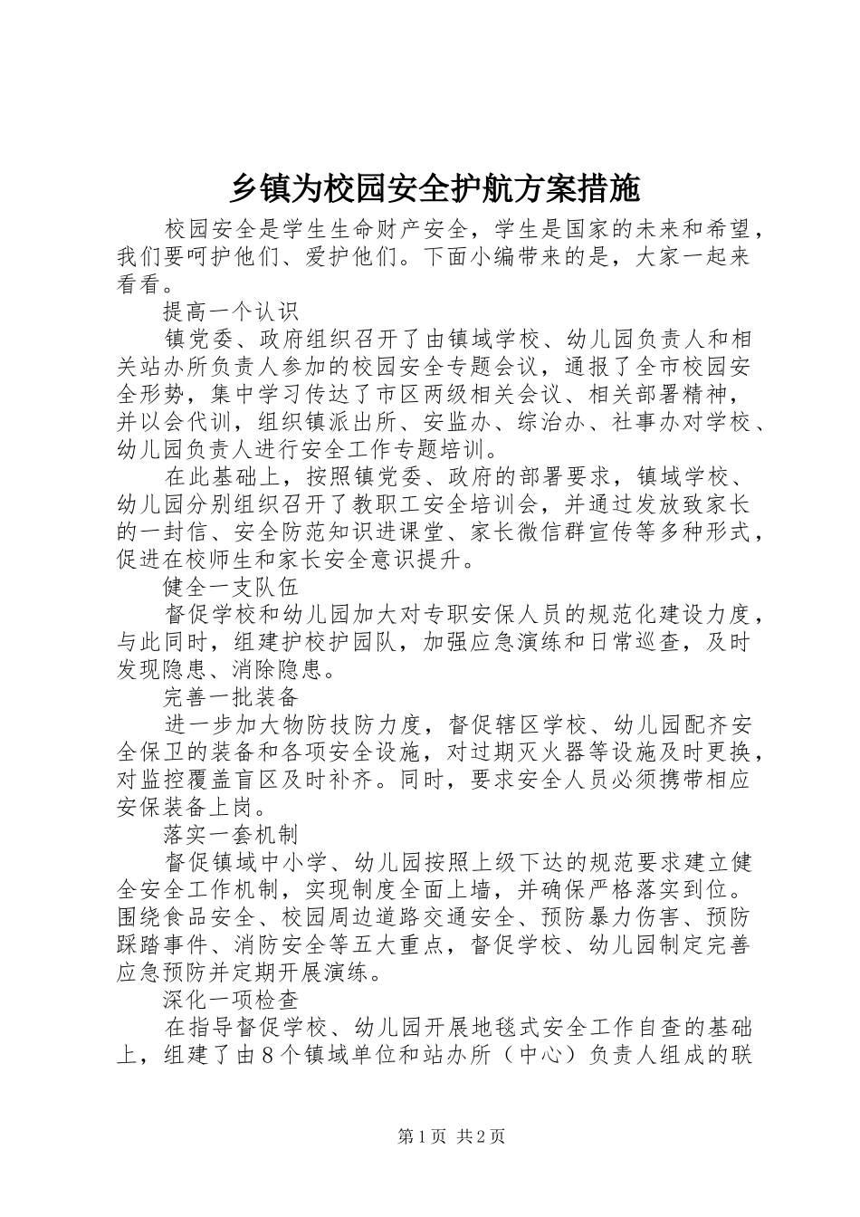 乡镇为校园安全护航方案措施_第1页