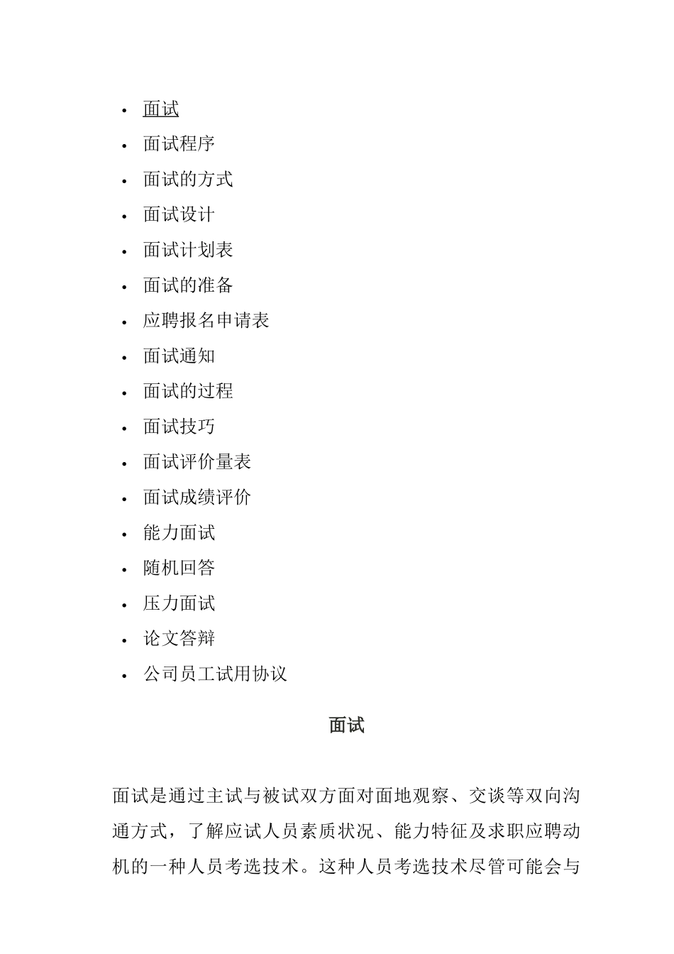 面试的方式与面试技巧_第1页