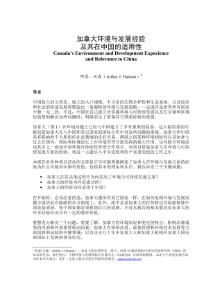 加拿大环境与发展经验及其在中国的适用性