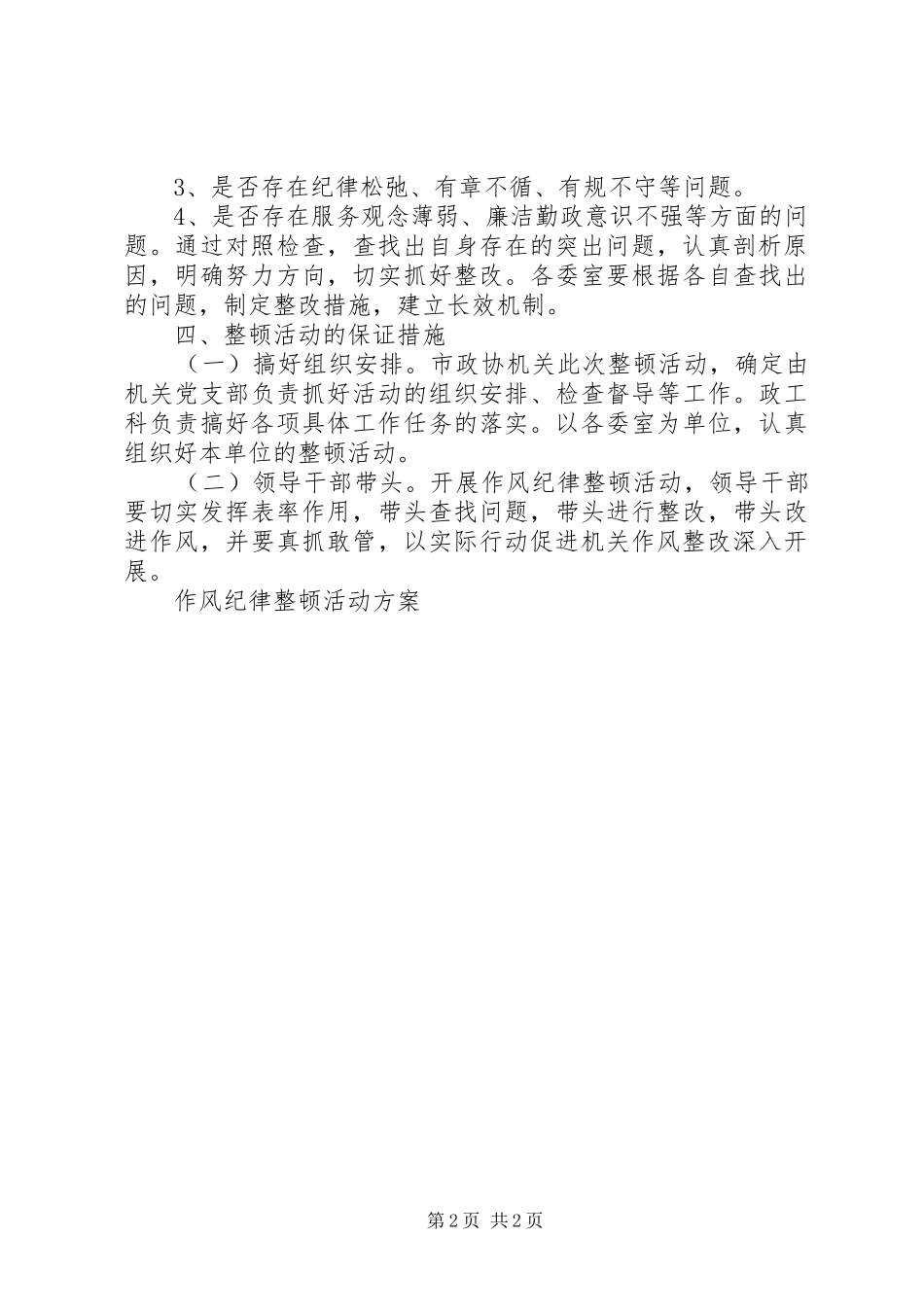 作风纪律整顿活动方案_第2页