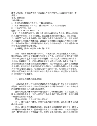 【精品文档-管理学】团体心理训练：市场经济背景下企业员工内训