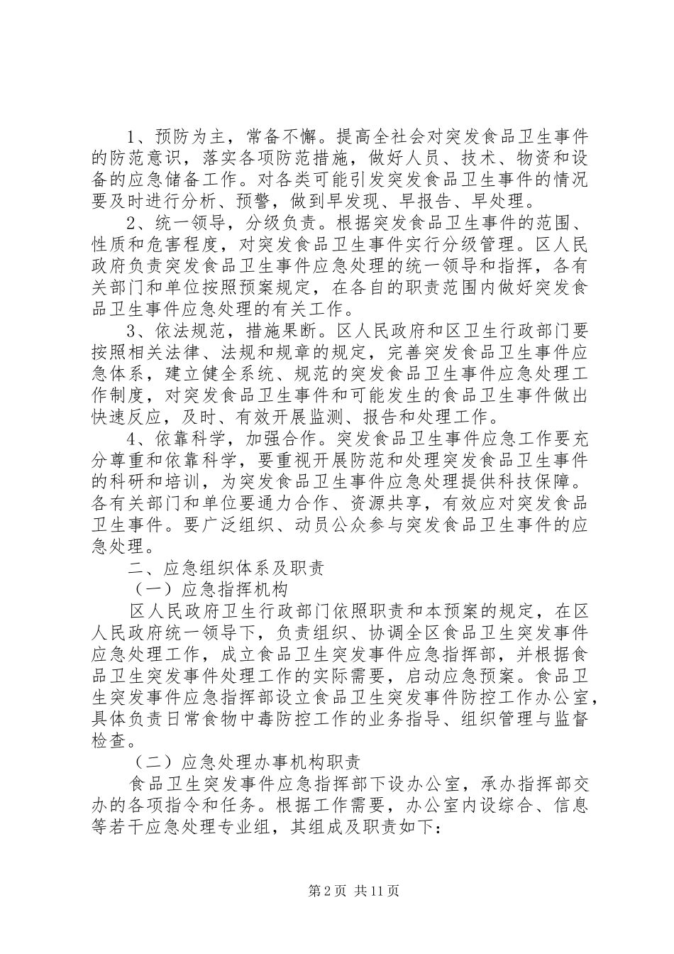 食品卫生管理工作方案_第2页