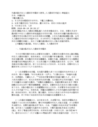 【精品文档-管理学】作战部队科技人力资源管理现状与对策_人力