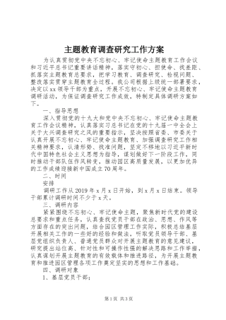 主题教育调查研究工作方案