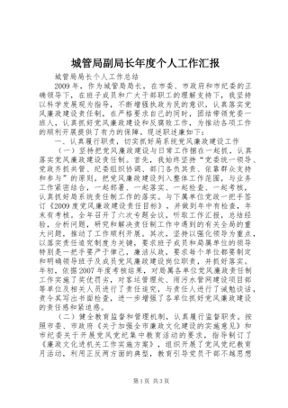 城管局副局长年度个人工作汇报 