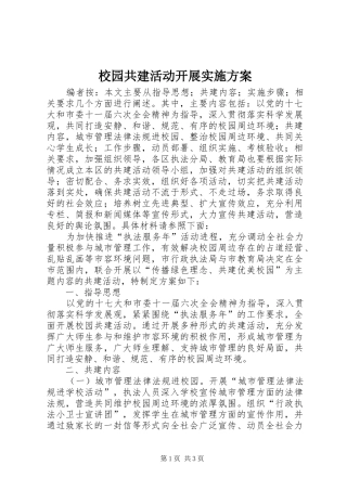 校园共建活动开展实施方案