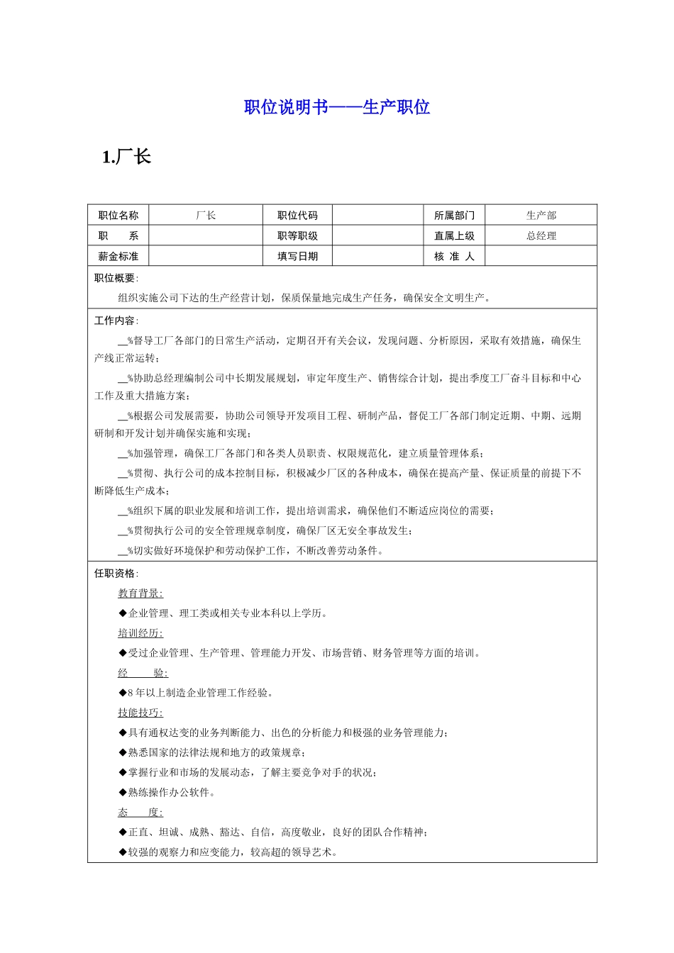 岗位说明书——生产职位_第1页