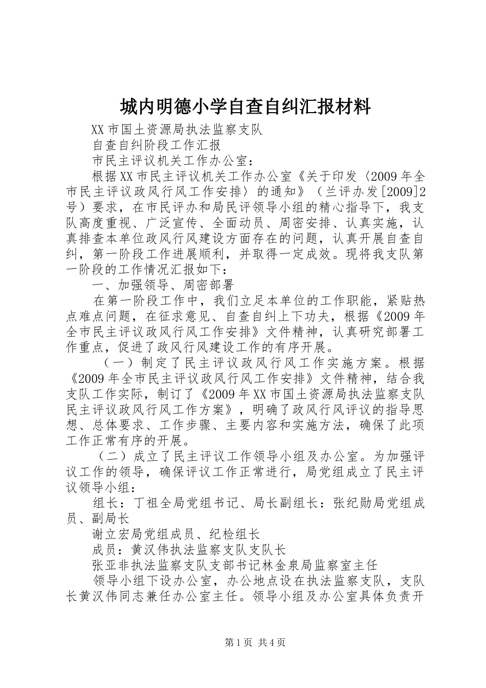 城内明德小学自查自纠汇报材料 _第1页