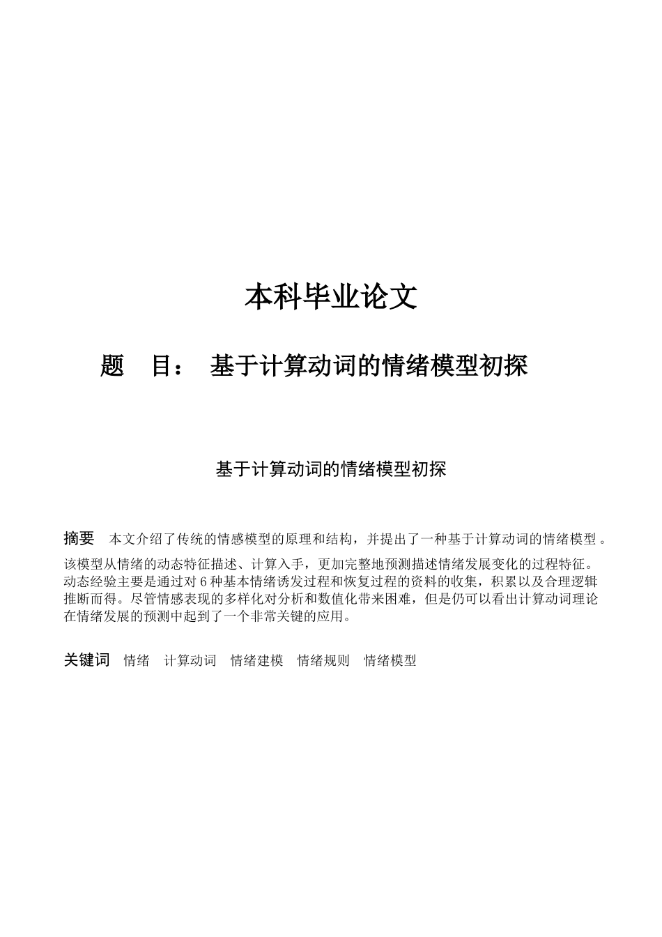 毕业设计_基于计算动词的情绪模型初探_第1页